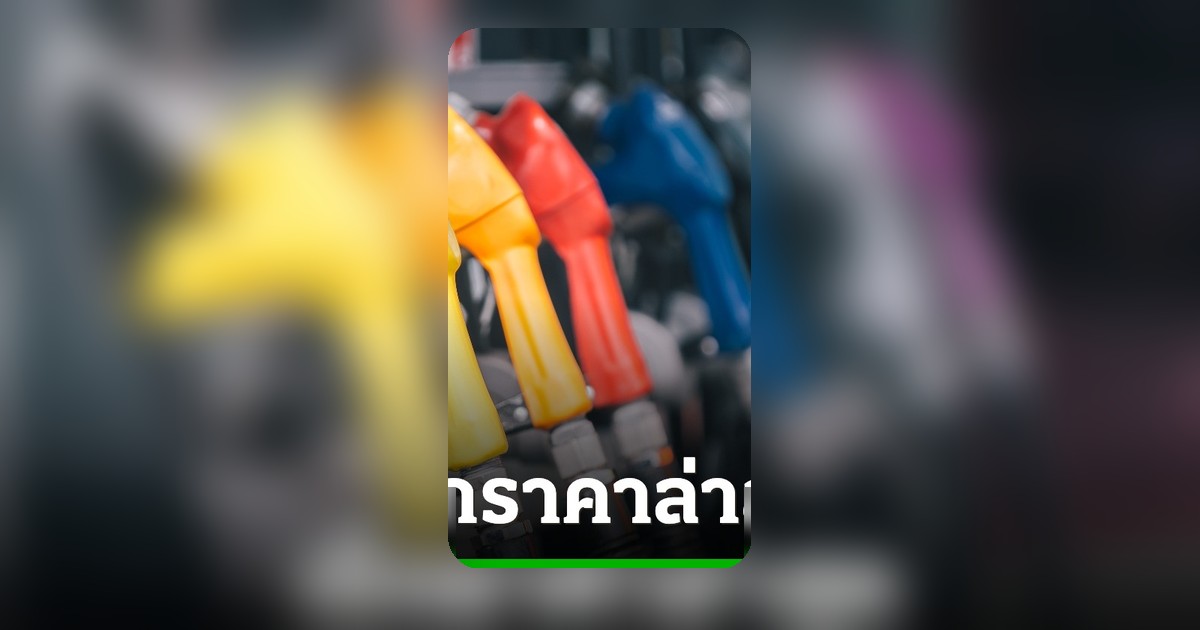 ราคาน้ำมันวันนี้ 5 พ.ค. 2569 ดีเซลเบนซินลิตรละเท่าไร เช็คด่วน