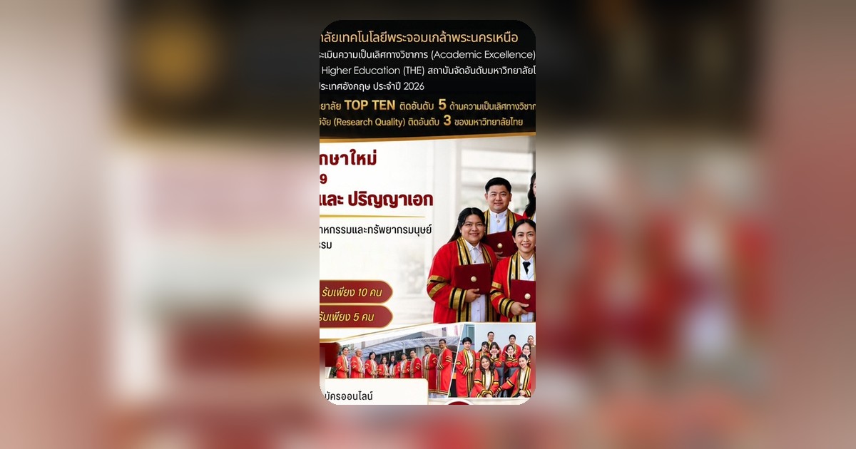 มจพ. เปิดรับสมัครนักศึกษาใหม่ ปี 69 ระดับ ปริญญาโทและเอก