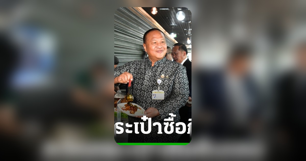 บิ๊กเกรียงควักเงินซื้อข้าวหมูแดงวันแรก ประโยชน์ชาติประหยัดงบ