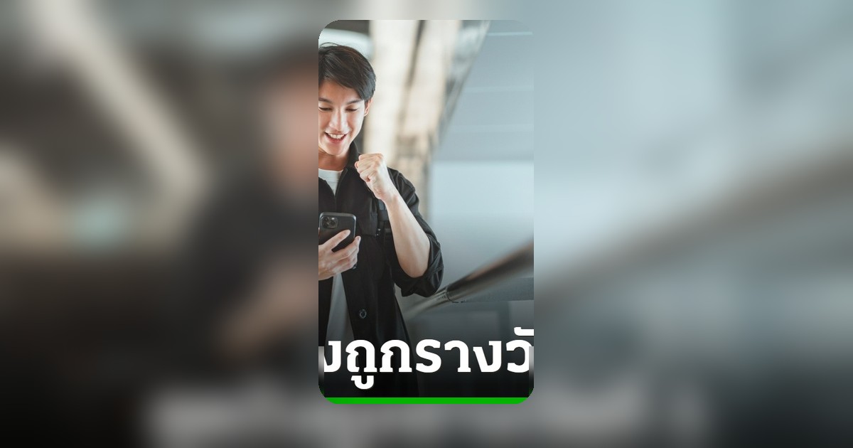 เศรษฐีใหม่ 30 รายผงาด ถูกรางวัลที่ 1 สลากดิจิทัล 180 ล้านบาท