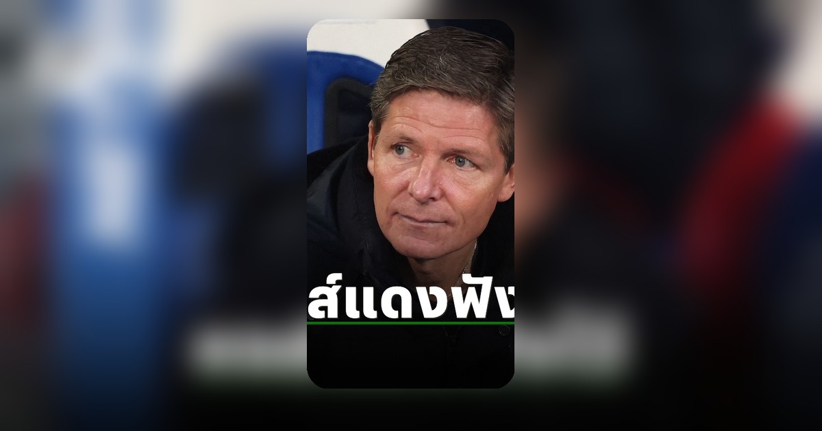 กุนซือคริสตัลพาเลซสาดคำคมท้าทาย ลิเวอร์พูล ก่อนเกมดราม่า