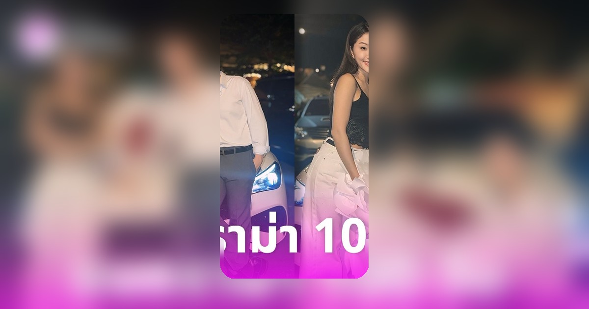 ซัน วงศธร สร้างเซอร์ไพรส์ พาแพรวพราวขับเบนซ์หรู ปิดฉากดราม่าครบ 100 วัน