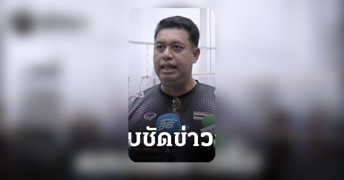โค้ชอ๊อต" ยัน 30 นักตบสาวไทยอยู่ในแคมป์ยาวเตรียมสู้เอเชียนเกมส์