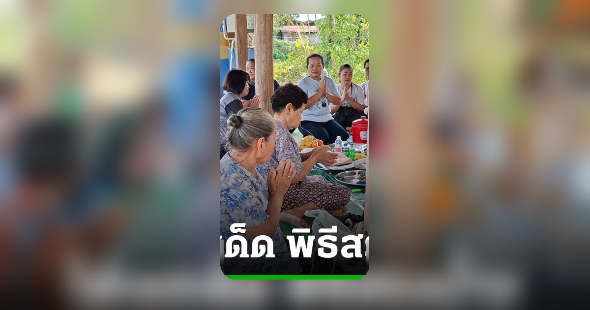 ชาวอุตรดิตถ์สรงน้ำพ่อปู่พญาแก้วครบ 100 ปี ปล่อยเลขเด็ด 16/5/69