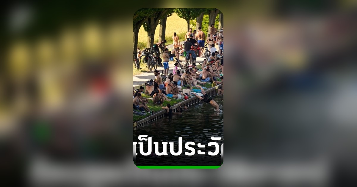 เยอรมนีทุบสถิติ! อุณหภูมิพุ่ง 41.3°C ร้อนที่สุดเป็นประวัติการณ์