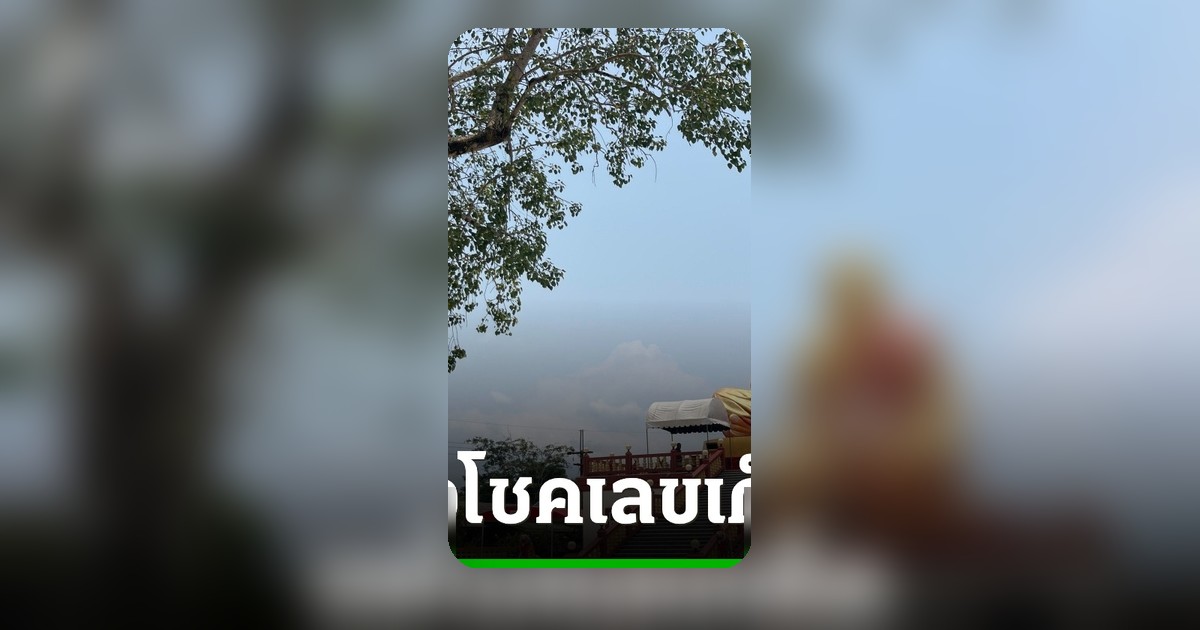 คอหวยแห่กราบหลวงพ่อคง วัดวังสรรพรส ส่องเลขเด็ดจากธูปมงคล ลุ้นรวย 2/5/69