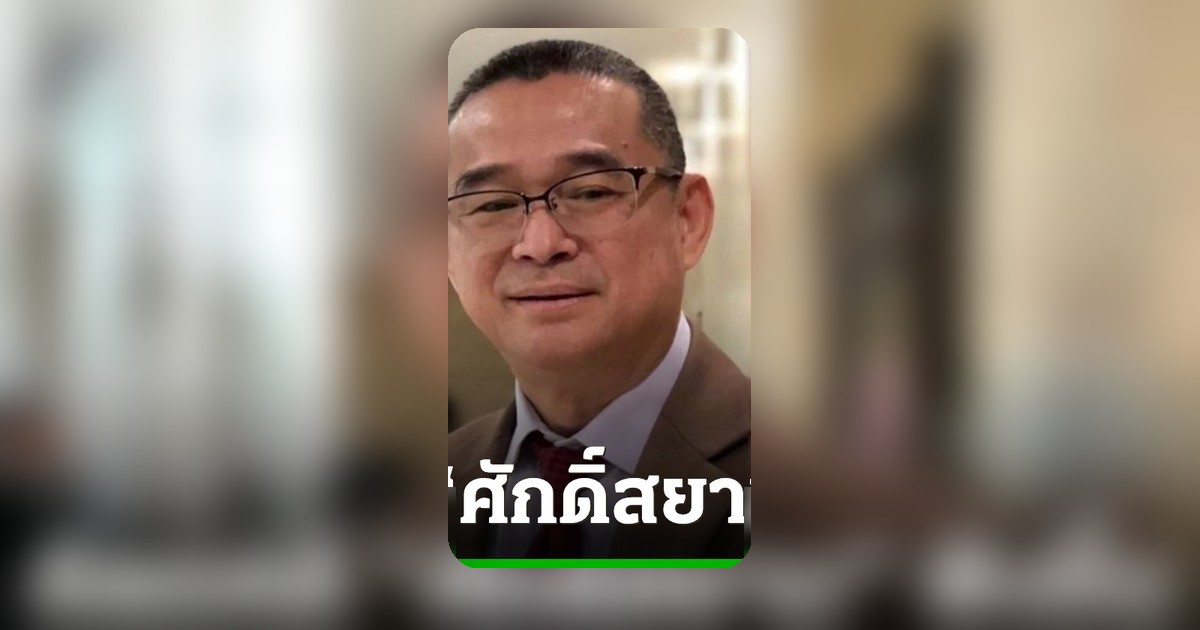 เรืองไกรชี้ ป.ป.ช.ตีตกคดีศักดิ์สยามฟังขึ้น อ้างคดียิ่งลักษณ์เป็นบรรทัดฐาน