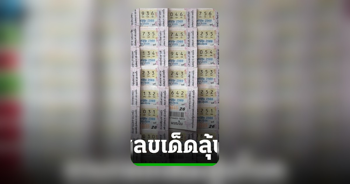 16 พฤษภาคม 2569 บ่ายนี้ลุ้นหวย เลขเด็ดงวดล่าสุดใครจะเศรษฐีใหม่