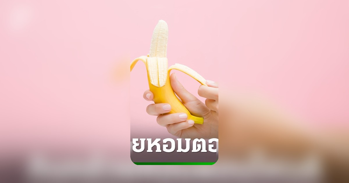 กินกล้วยตอนเช้าดีจริงหรือ? เปิดวิธีกินให้ได้ประโยชน์สูงสุด