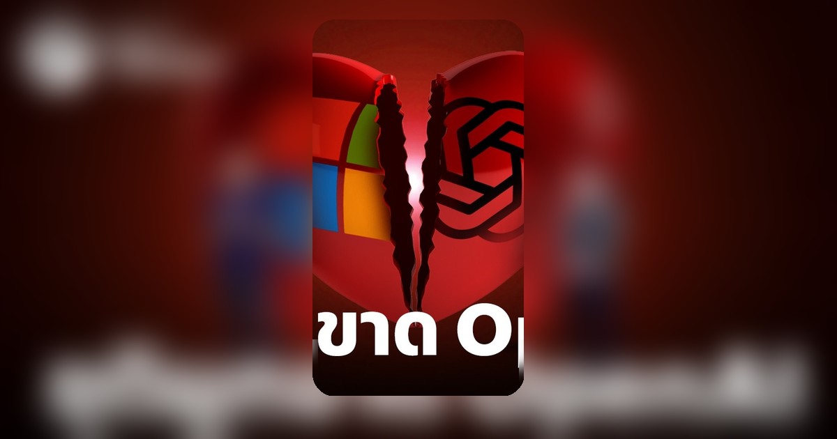 Microsoft เปิดทาง OpenAI IPO หุ้นร่วงหลังยุติดีลผูกขาด