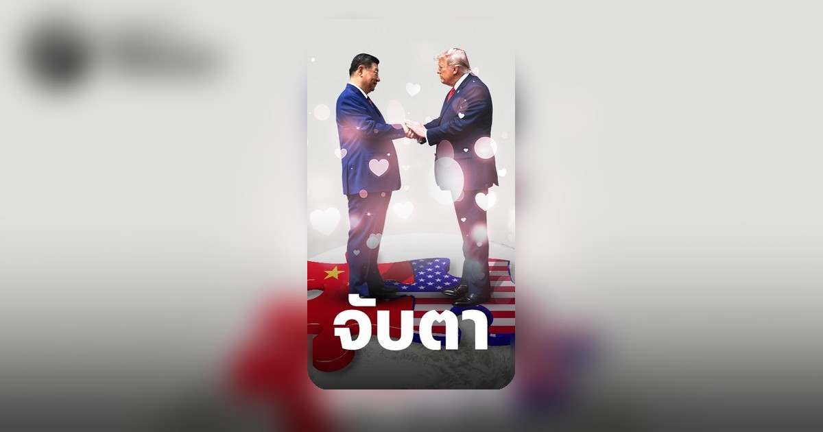 จับตาทรัมป์-ซี จี พบกันอีกครั้งในจีน หุ้นชิป เครื่องบิน และ EV อาจได้ประโยชน์