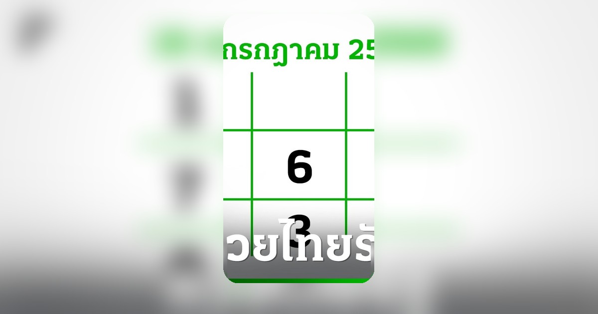 3 วันหวยออก! ลุ้น 'เลขเด็ด' งวด 16 ก.ค.นี้ สลากไม่สัญจร