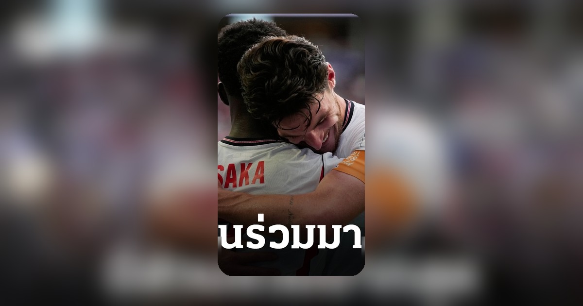 แข้งอาร์เซนอล ผงาด! มีส่วนร่วมประตูมากสุด ฟุตบอลโลก 2026 รอบคัดเลือก