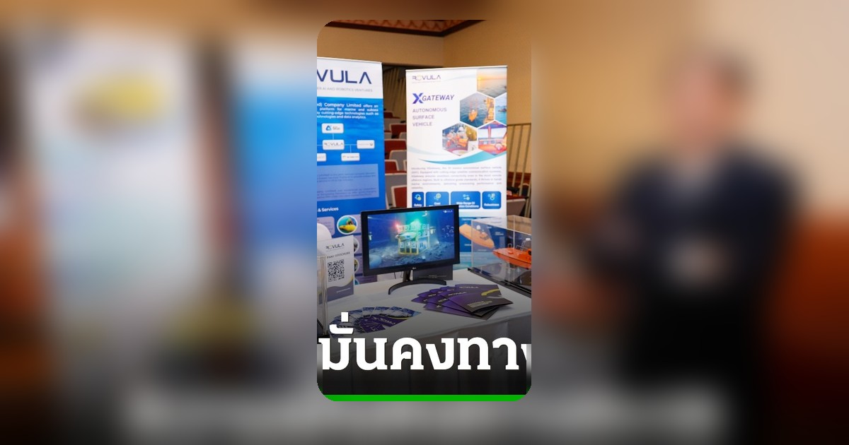 ROVULA อวดโฉม XPLORER-XGATEWAY ยกระดับความมั่นคงทางทะเล