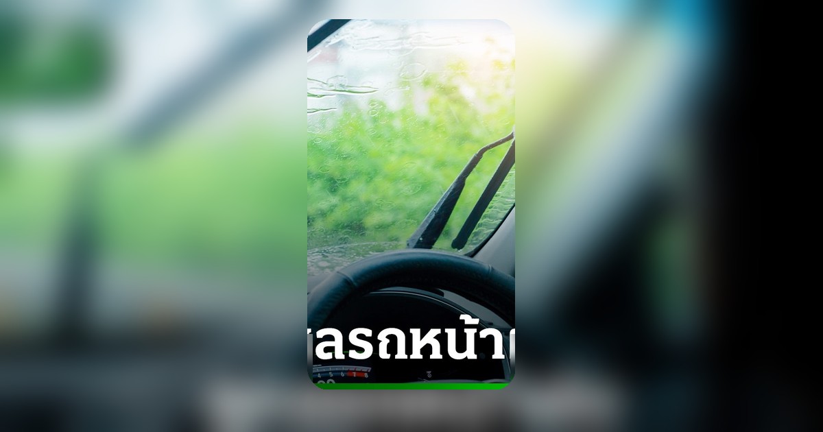 ฝนตกทีไรใจสลาย วิธีดูแลรถช่วงหน้าฝนที่คนรักรถต้องรู้
