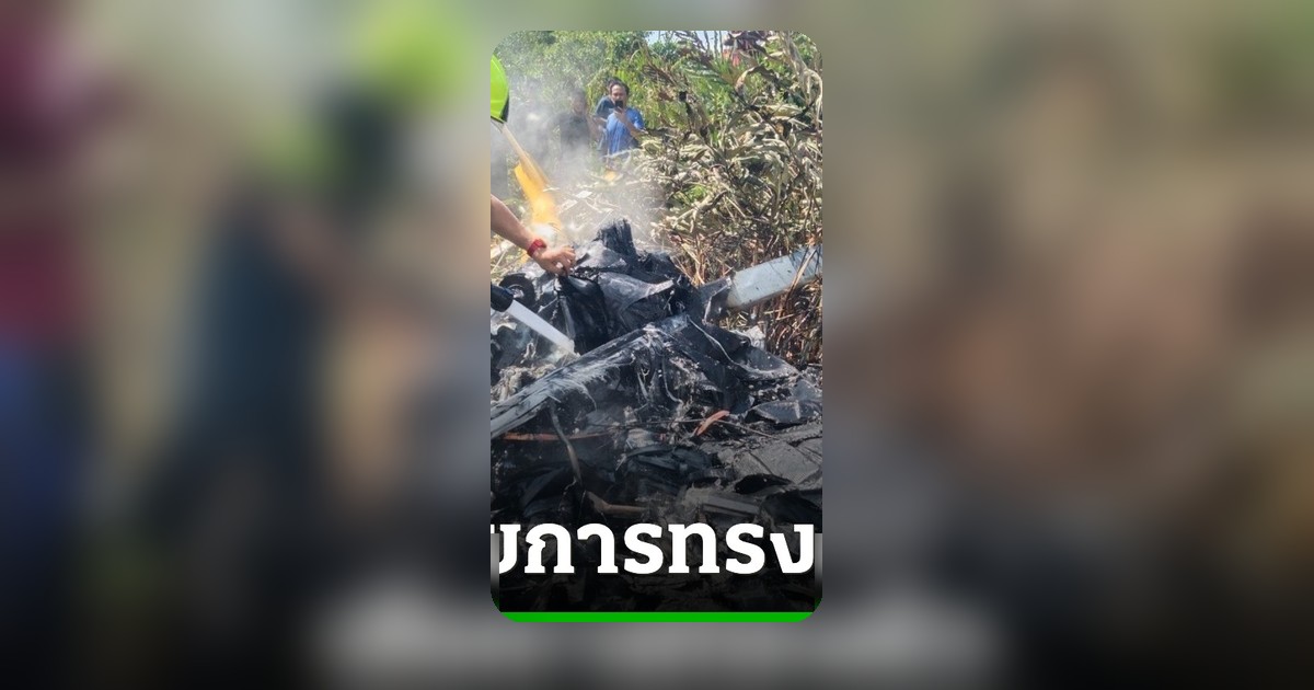 เฮลิคอปเตอร์ตกกลางเมืองสมุทรปราการ ดับเครื่องยนต์ขณะบินต่ำ เจ็บเล็กน้อย 2 ราย