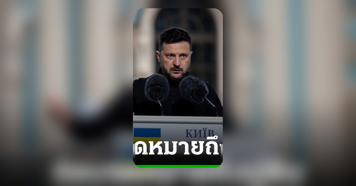 เซเลนสกีเสนอพบหน้าปูตินยุติสงคราม ไม่รอสหรัฐยุ่งประเด็นอื่น