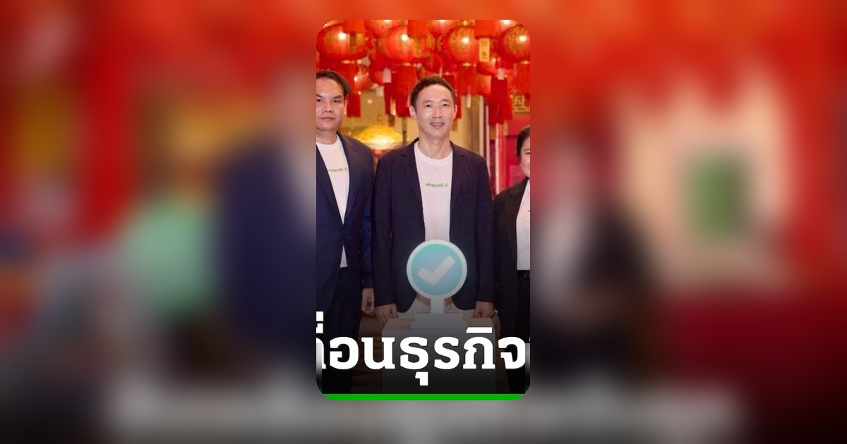 Whoscall พัฒนา "ติ๊กเขียว" สู่เครื่องมือธุรกิจยุคใหม่ แก้ปัญหาคนไม่กล้ารับสาย