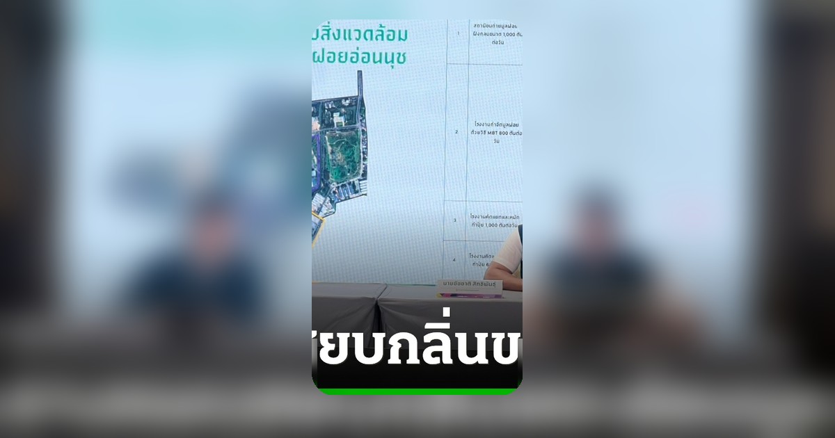 ชัชชาติเปิดแผนปิดโรงงานขยะอ่อนนุช ไม่ต่อสัญญา ปรับเป็นสวนป่า
