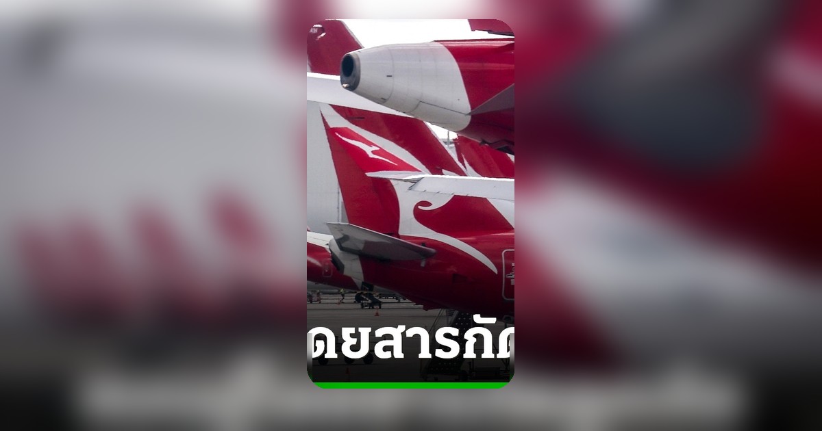 คลั่งกลางอากาศ! ผู้โดยสารกัดลูกเรือแควนตัส ถูกแบนตลอดชีวิต หลังเครื่องลงจอดฉุกเฉินตาฮิติ