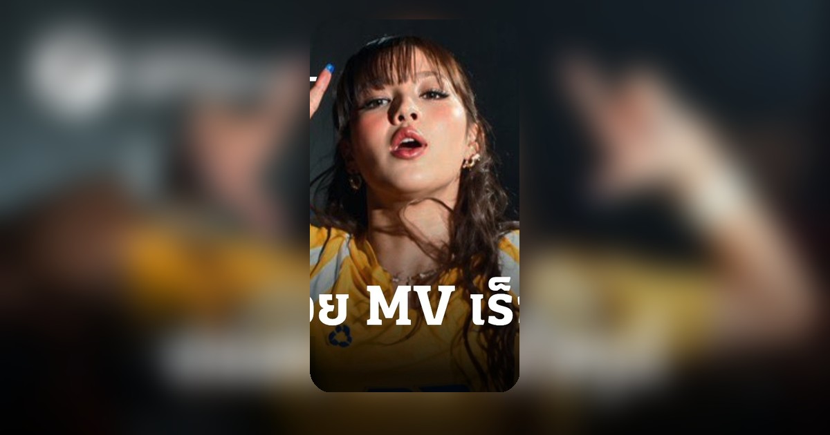 ปักหมุดรอ ‘LISA’ ศิลปินไทยคนแรกในเพลงประจำฟุตบอลโลก 2026