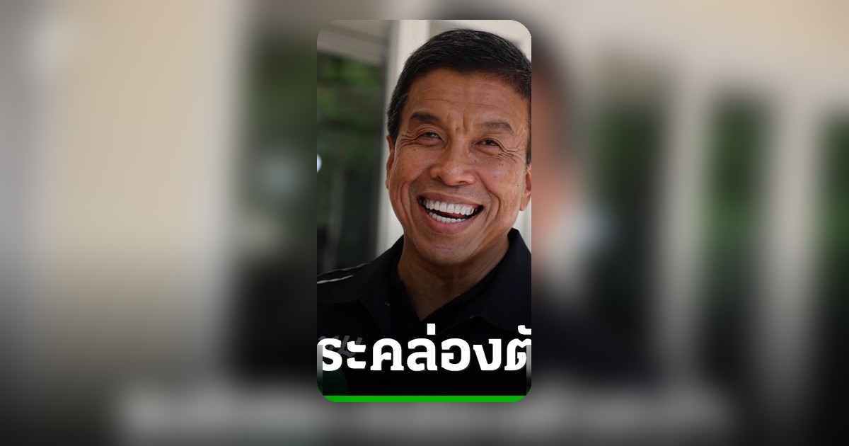 ชัชชาติ เตรียมประกาศความพร้อมสมัครผู้ว่าฯ กทม. ก่อน 21 พ.ค. ปัดข่าวดีลพรรคประชาชน