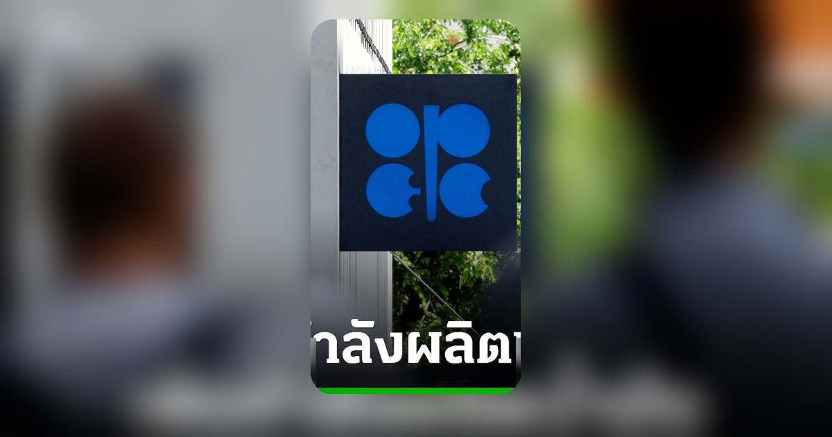 โอเปกประกาศเพิ่มกำลังผลิตน้ำมันดิบ เลี่ยงปม UAE ถอนตัว