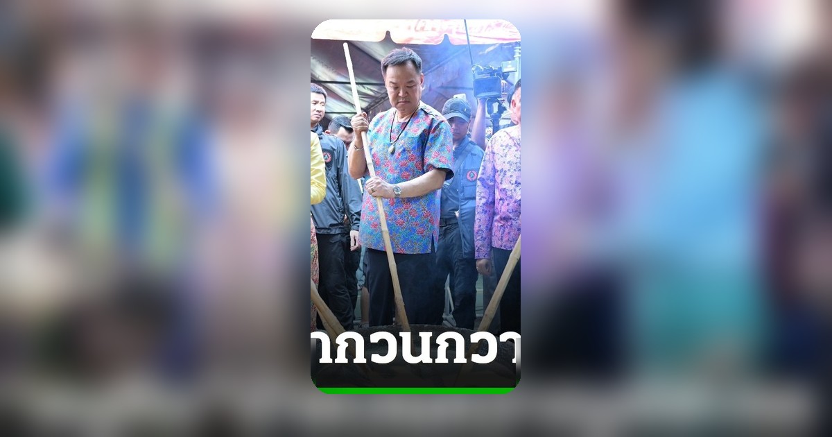 อนุทิน เปิดงานสงกรานต์พระประแดง วัยรุ่นแซวรวยไม่ไหวแล้ว