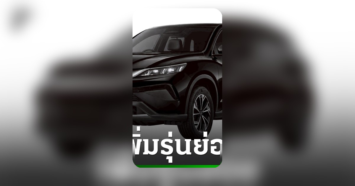 BYD Sealion 5 DM-i Standard เปิดตัวราคาคาดการณ์ 6.99 แสนบาท