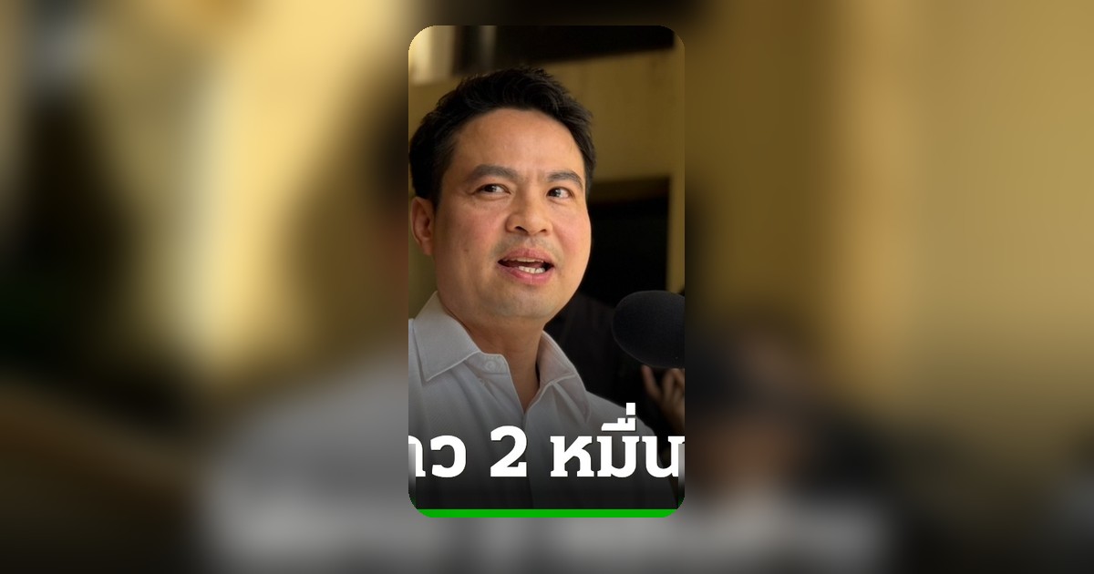 ภราดรเผยโอนงบฯ 69 คาด 2 หมื่นล้าน เหตุโครงการผูกพันงบประมาณ