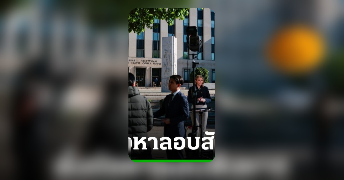 มือปืนยิงงานเลี้ยงสื่อ ทำเนียบขาว ถูกตั้งข้อหาพยายามลอบสังหารทรัมป์