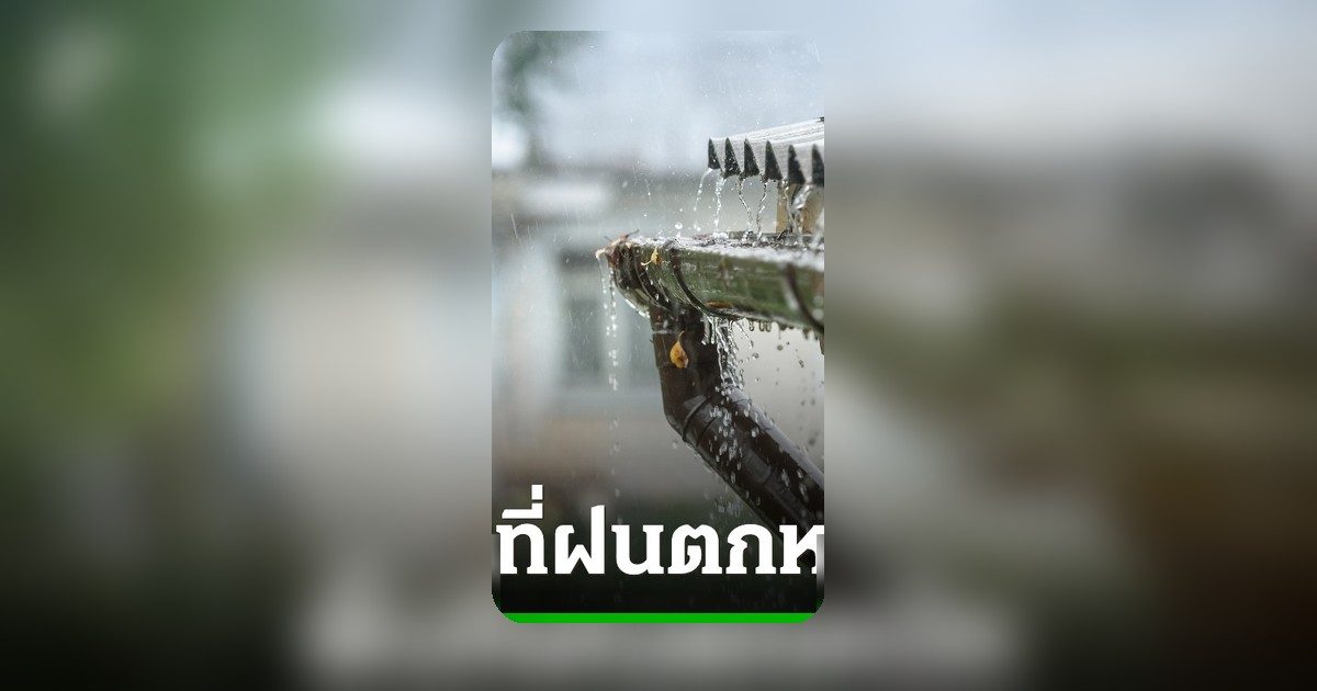 กรมอุตุฯ เตือน ฝนตกหนักถึงหนักมาก 1 มิ.ย. นี้ ระวังน้ำท่วมฉับพลัน