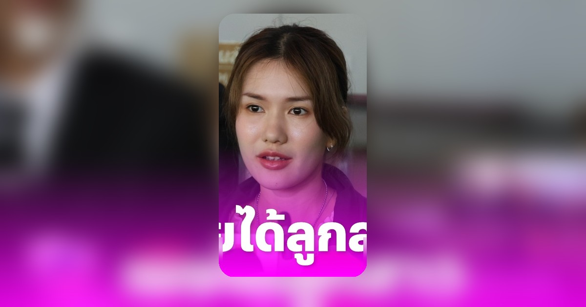 ฟารีดา น้ำตาไหลเมื่อรู้เพศลูกสาว กังวลอนาคต ยัน 'ติณติณ' คือพ่อ