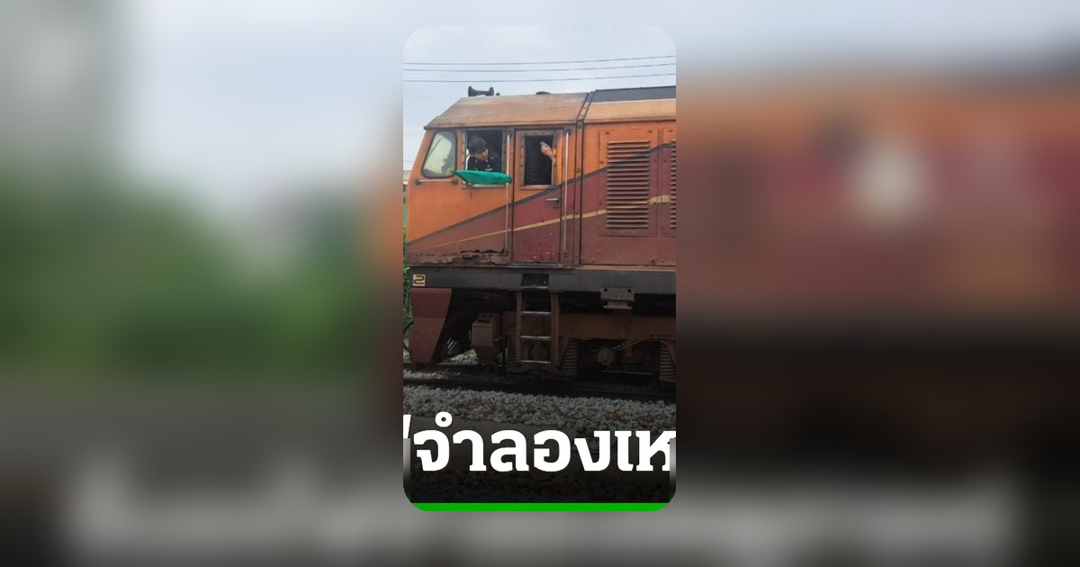 สืบสวนเหตุรถไฟชนรถเมล์ 8 ศพ! ตำรวจขึ้นทางรถไฟจำลองเหตุการณ์พิสูจน์ข้อเท็จจริง
