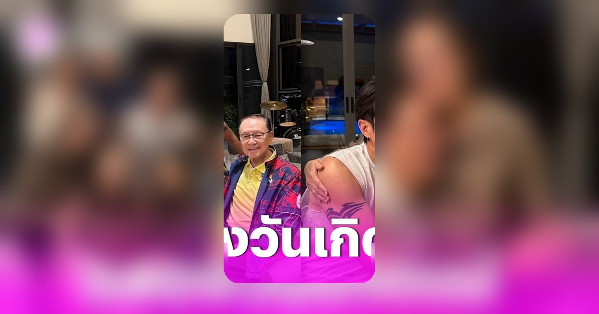 เจ เจตริน จัดงานวันเกิดคุณแม่วัย 84 ปี ปิ่น เก็จมณี มาร่วมอวยพรอบอุ่น