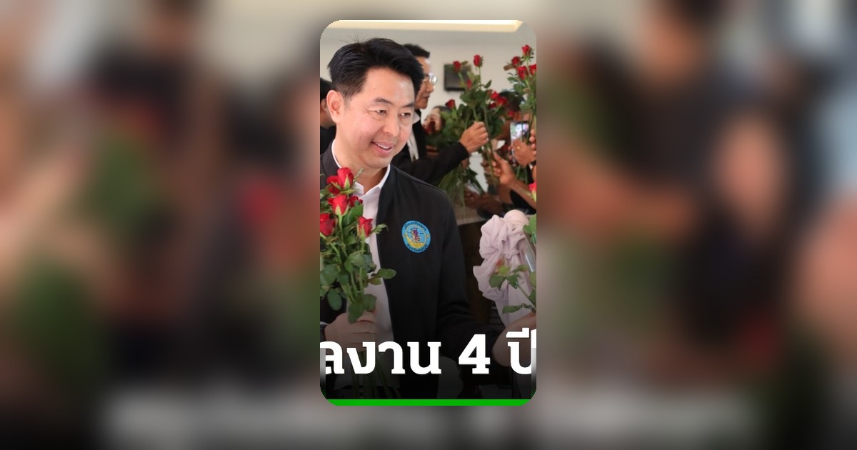 ปรเมศวร์ งามพิเชษฐ์ นายกเมืองพัทยา นำเสนอผลงาน 4 ปีก่อนเลือกตั้ง 28 มิ.ย. 2569