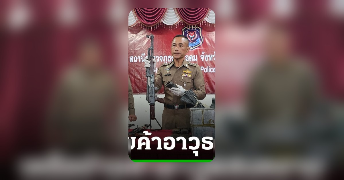 จับคู่ผัวเมียค้าอาวุธสงครามข้ามชาติ ยึดปืน AK47 กระสุนกว่า 7,000 นัด