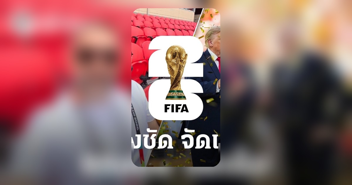 นักพากย์ดังสวิสวิจารณ์ฟุตบอลโลก 2026 เอี่ยวการเมือง-เน้นการค้า