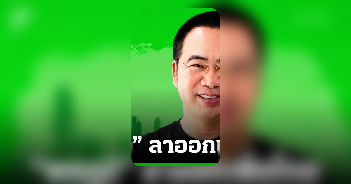 พลภูมิ ลาออกเพื่อไทย ลุยช่วยกลุ่มคนทำงาน สู้ศึกเลือกตั้ง สก. เต็มตัว