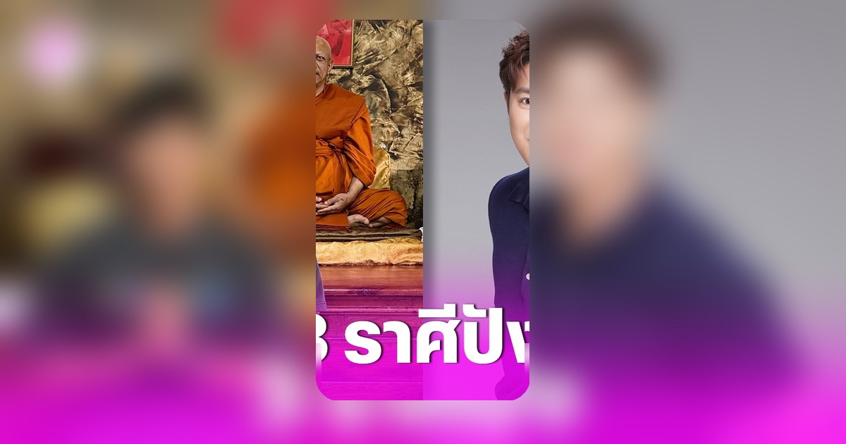 แมน การิน เปิด 3 ราศีเฮงครึ่งปีหลัง ชี้วิธีเสริมบารมีหนุนโชคลาภ