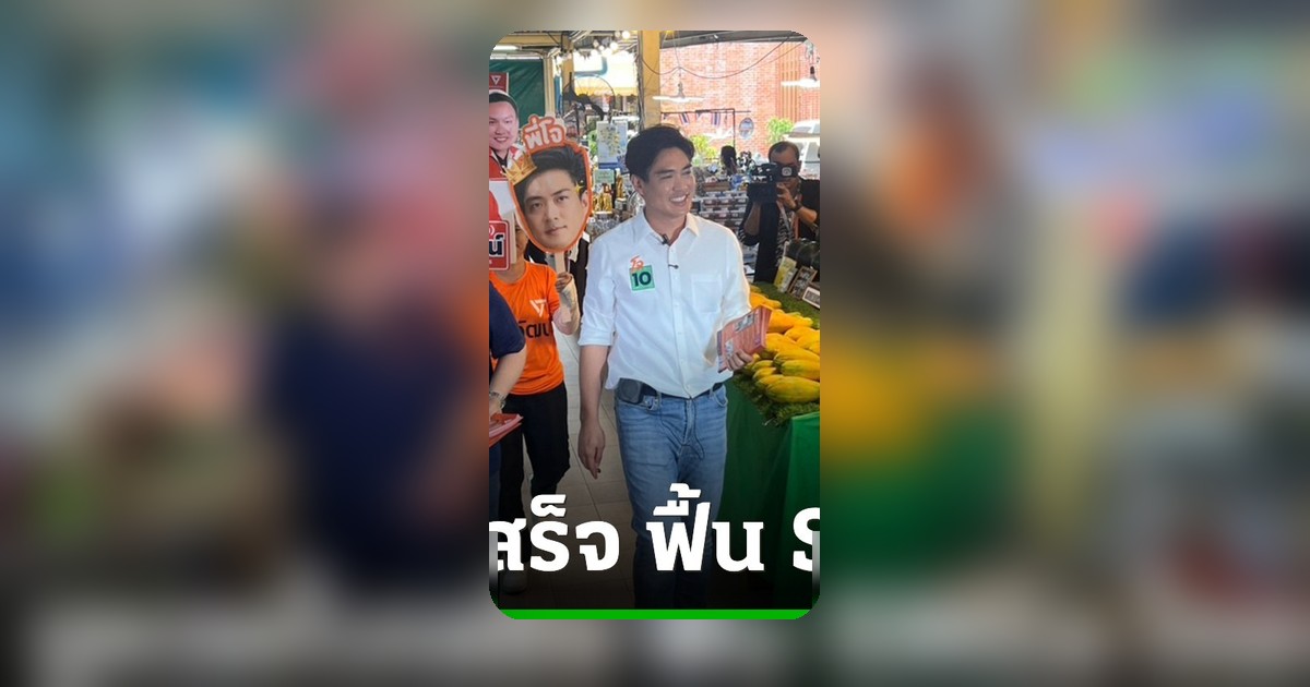 ดร.โจ เดินตลาด อ.ต.ก. ชูนโยบายหวยใบเสร็จ ฟื้น SMEs ไทย