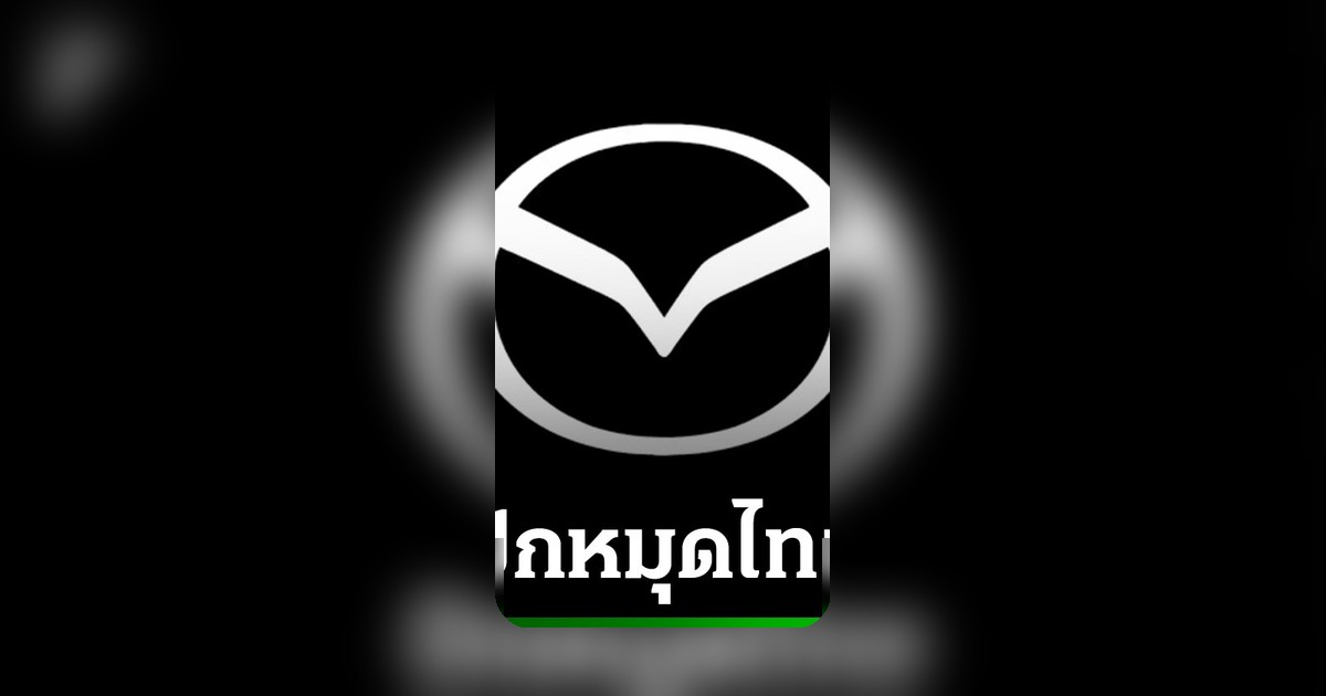 มาสด้าทุ่ม 7,400 ล้านบาท ผลิตรถยนต์ Mild Hybrid ป้อนตลาดโลก โรงงานไทยรับไม้ต่อ