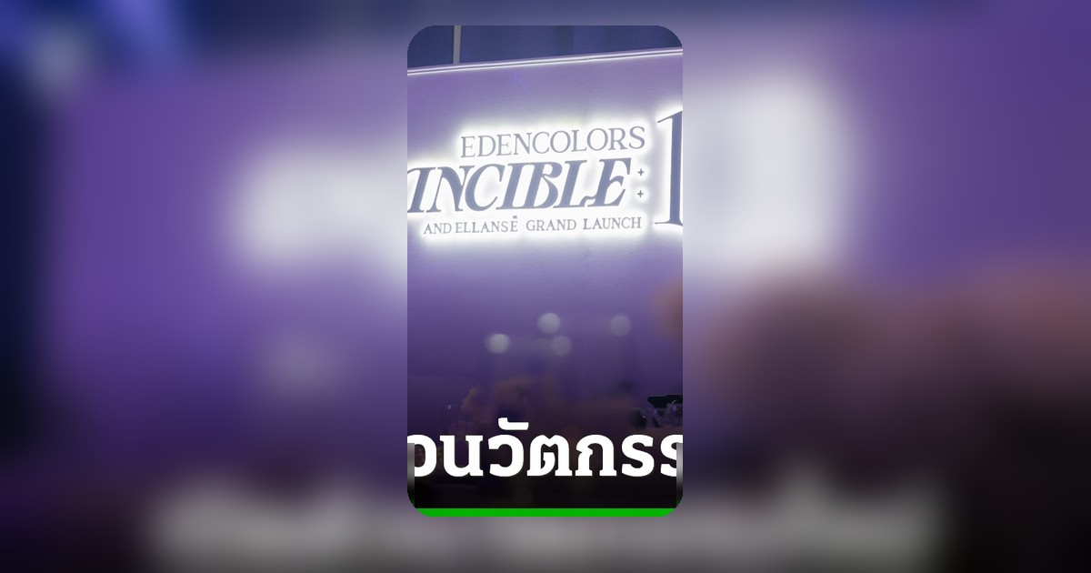 เอเดนคัลเลอร์ส ฉลอง 10 ปี เปิดตัว Ellansé นวัตกรรมดูแลผิวโครงสร้างยั่งยืน