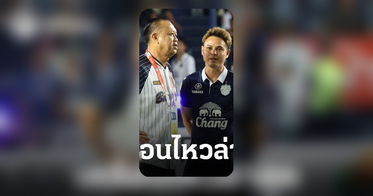 เนวิน เคลื่อนไหวล่าสุด ก่อนบุรีรัมย์ พบ สลังงอร์ ลุ้นแชมป์ Shopee Cup