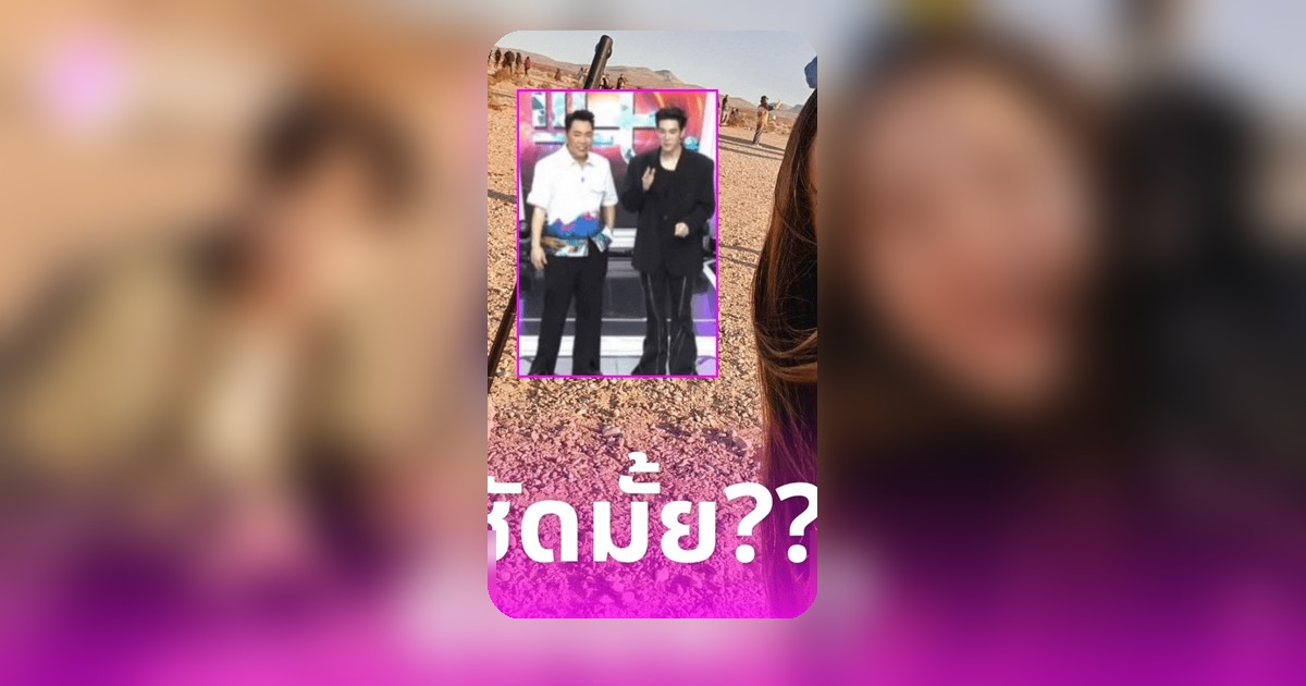 มดดำเจอเจเจกลางรายการ ลั่นไม่ถามเมื่อช็อกข่าวคู่รักเลิกเงียบ ช็อกปฏิกิริยากอดปลอบ