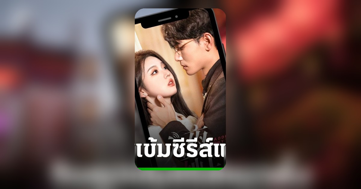 รัฐบาลจีนเข้มงวดซีรีส์สั้นแนวตั้ง กำจัดการเนื้อหาไม่เหมาะสมหวั่นกระทบสังคม