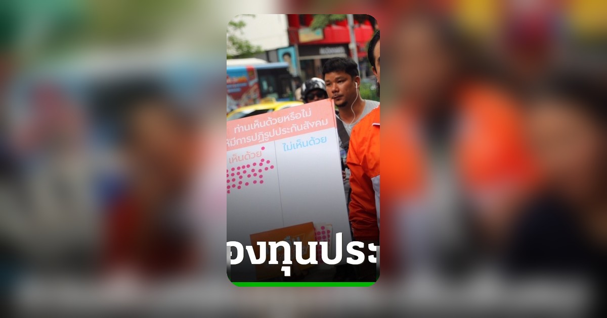 สหัสวัต บุกสีลม ปลุกกระแสปฏิรูปประกันสังคม เตรียมยื่นร่าง กม.ทวงคืนกองทุนสู่รัฐสภา