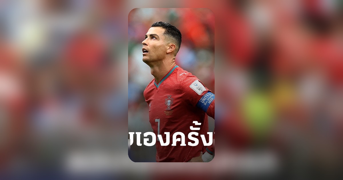 โรนัลโด้แจงเอง โปรตุเกสเสมอดีอาร์คองโก นัดประเดิมฟุตบอลโลก 2026