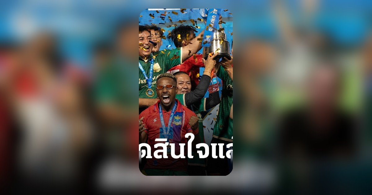 ร้อนแรง! โค้ชหนุ่ม อาจไม่ได้คุมราษีไศล ต่อแม้พาทีมเลื่อนชั้นไทยลีก 1