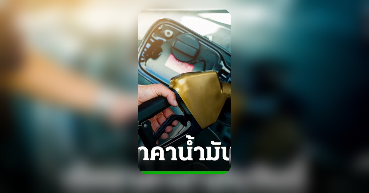 อัปเดตราคาน้ำมันวันนี้ 29 เมษายน 2569 ดีเซล-เบนซินลิตรละเท่าไร